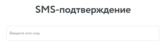 Страница ввода кода из SMS