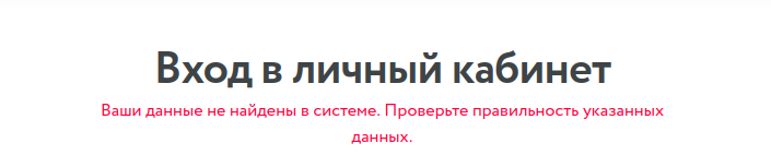 Сообщение для невалидного логина